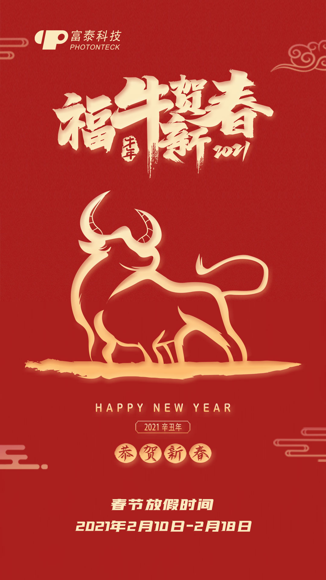 泰仁光电恭祝新老客户新春吉祥、万事如意!