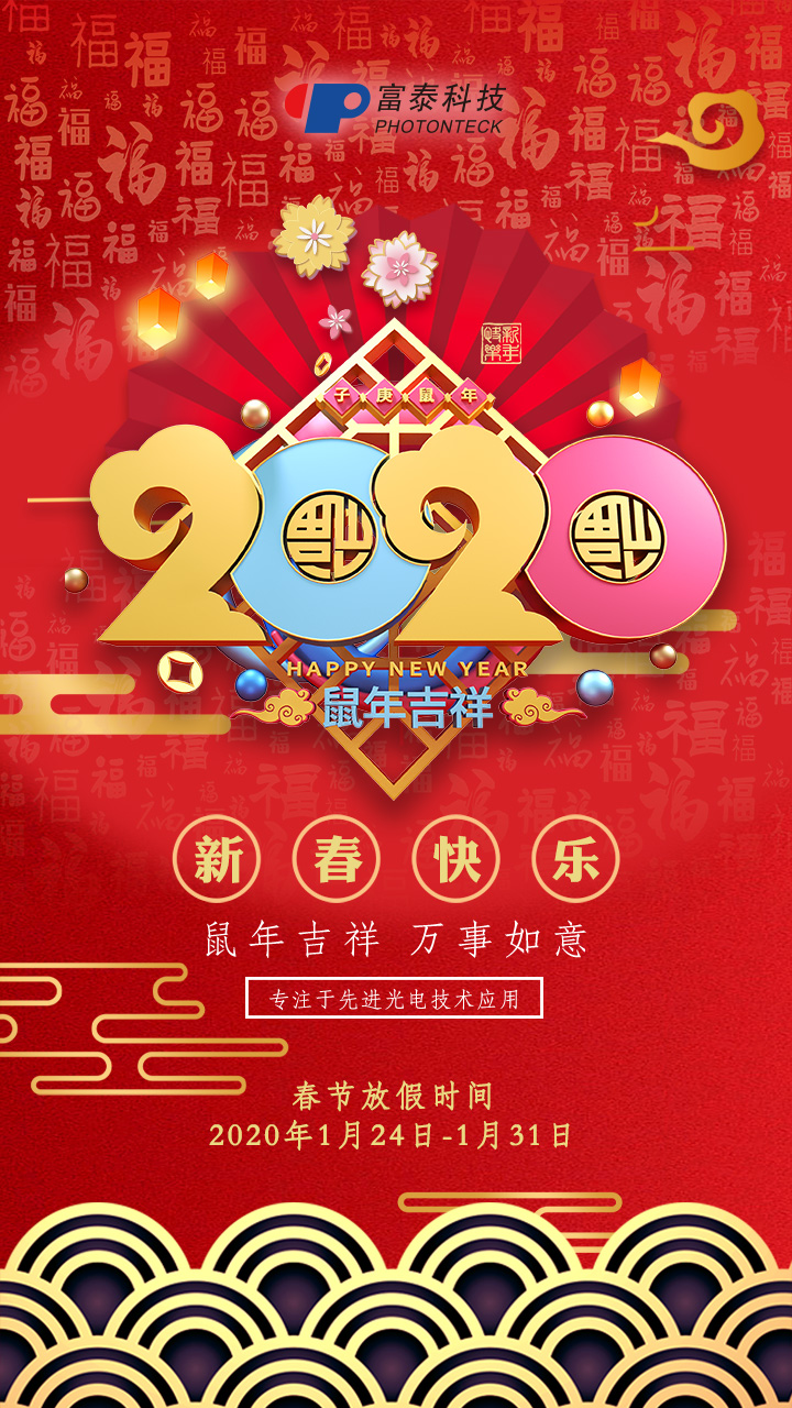 泰仁光电恭祝新老客户新春吉祥