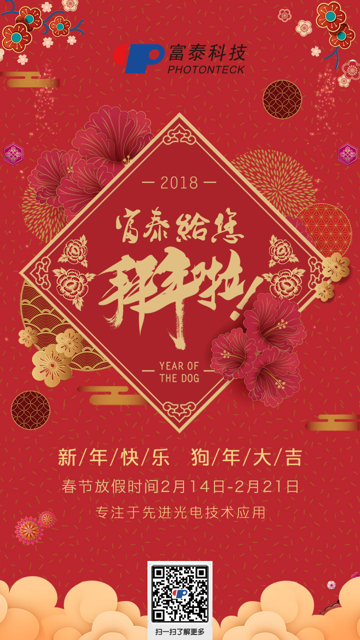 泰仁光电恭祝新老客户新春吉祥