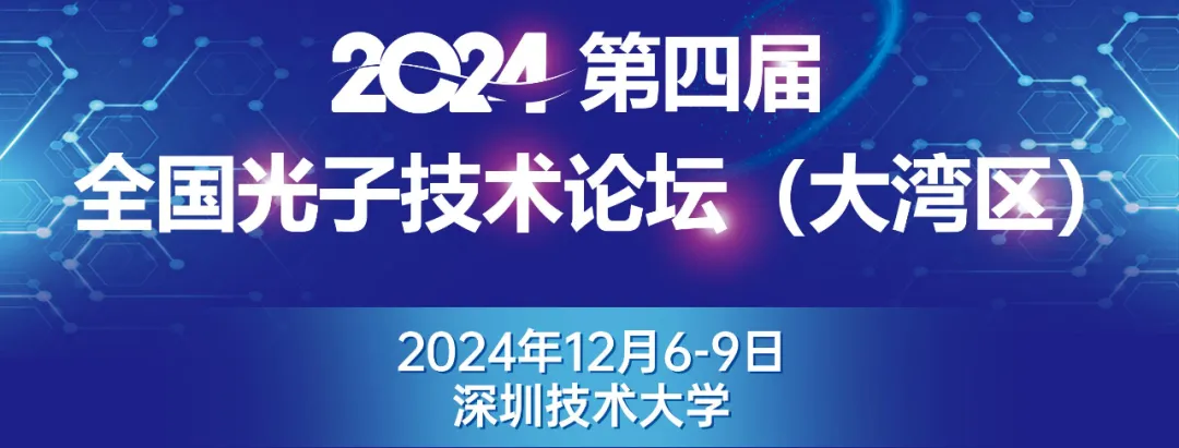 会议|泰仁与您相约第四届全国光子技术论坛(大湾区)