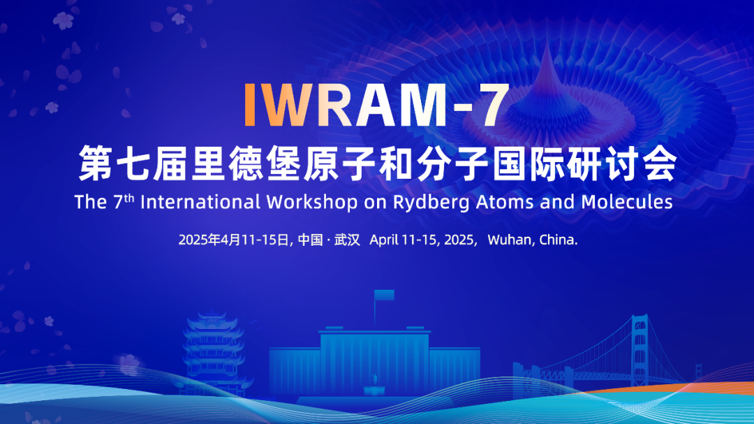 会议|泰仁与您相约第七届里德堡原子和分子国际研讨会