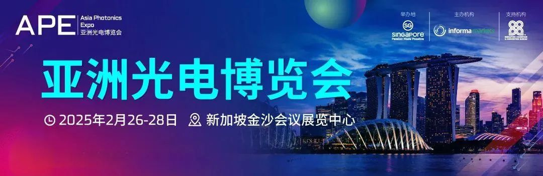 展会|泰仁光电邀您共赴新加坡亚洲光博会!展位号B101-102!