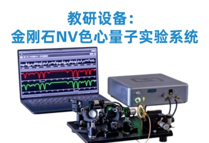 教研设备:金刚石NV色心量子实验