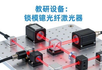 教研设备:锁模镱光纤激光器套件