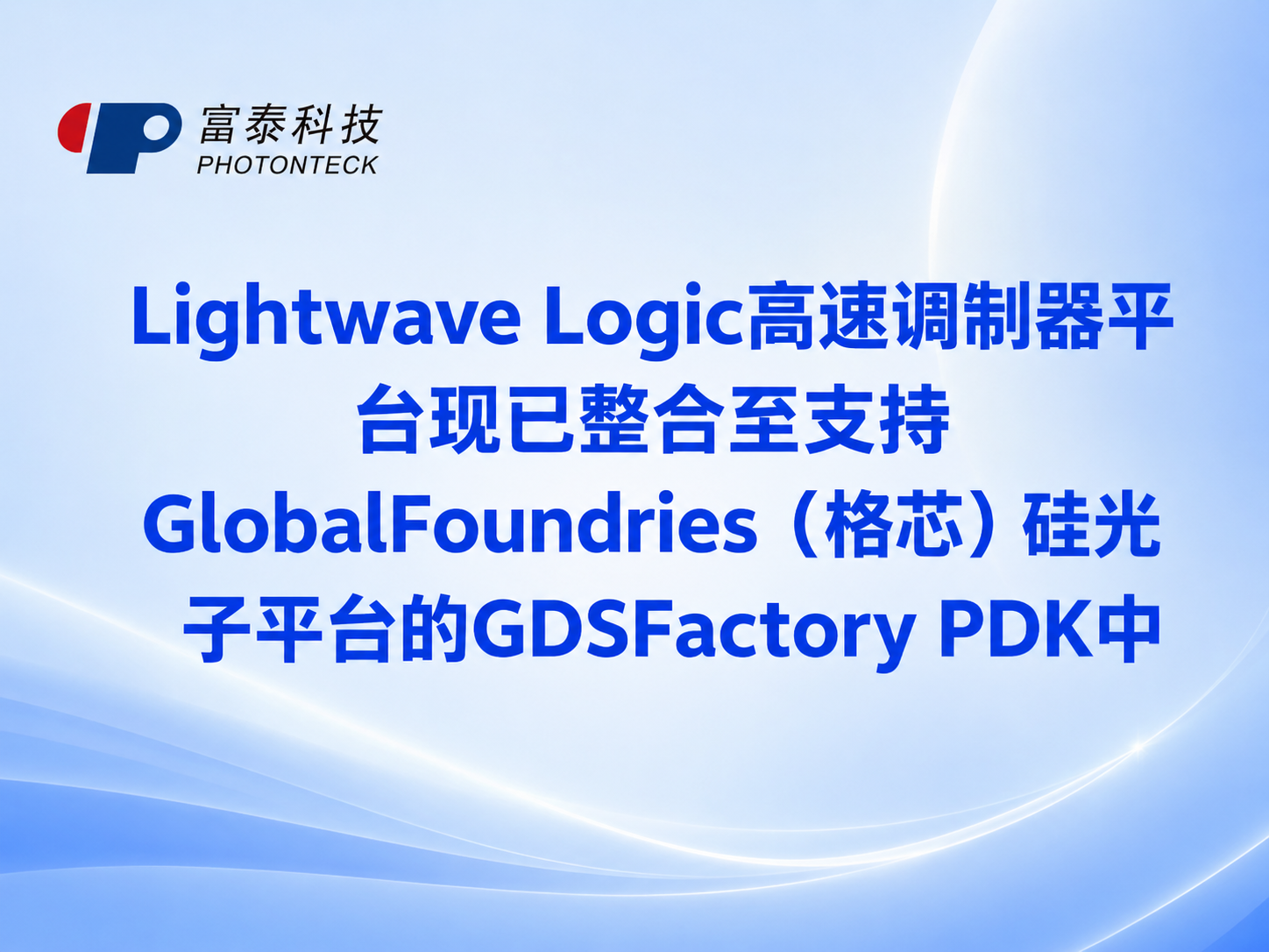 Lightwave Logic高速调制器平台现已整合至支持GlobalFoundries(格芯)硅光子平台的GDSFactory PDK中