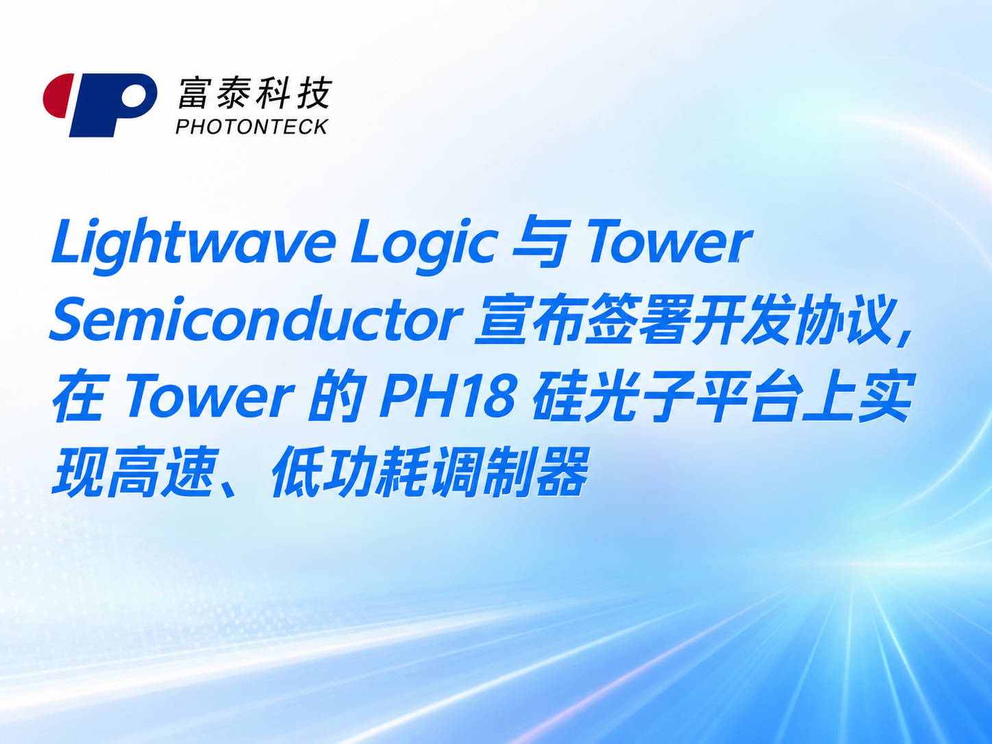 Lightwave Logic 与 Tower Semiconductor 宣布签署开发协议,在 Tower 的 PH18 硅光子平台上实现高速、低功耗调制器