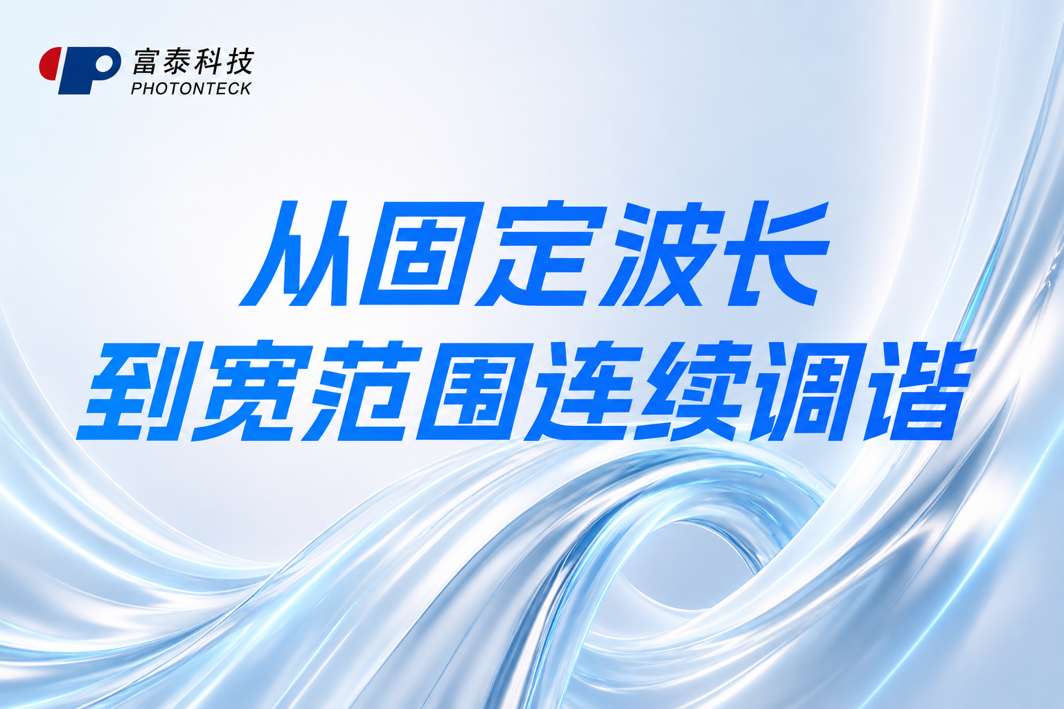 从固定波长到宽范围连续调谐:一台CW OPO如何打近-中红外(1435-4138 nm)精密研究的新窗口?