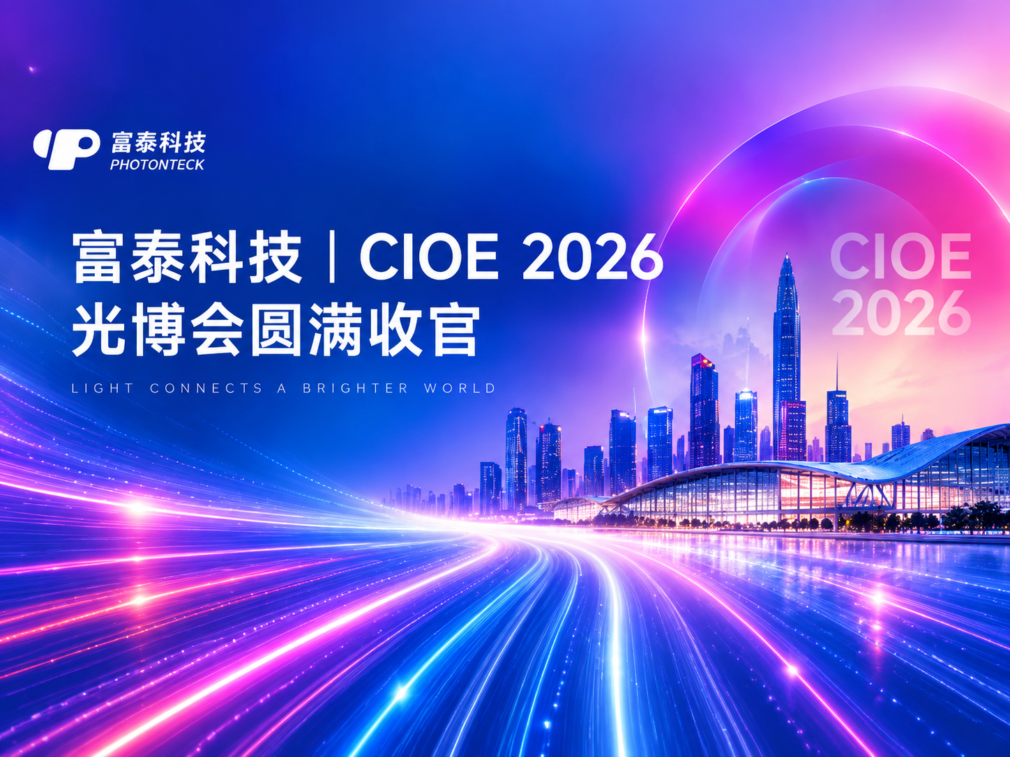 泰仁光电|2026CIOE 深圳光博会圆满收官